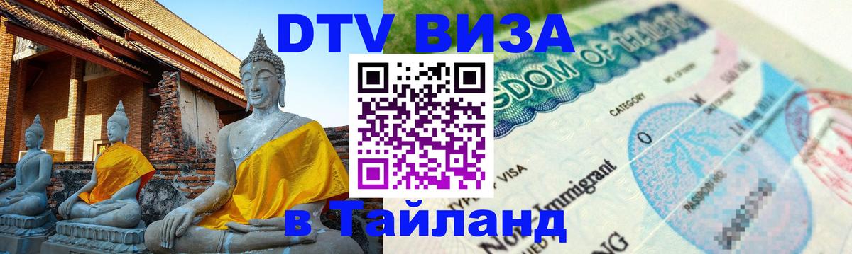 VISA в Тайланд для удалёнщиков 